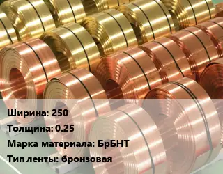 Лента бронзовая 250х0.25 Марка: БрБНТ бронзовая